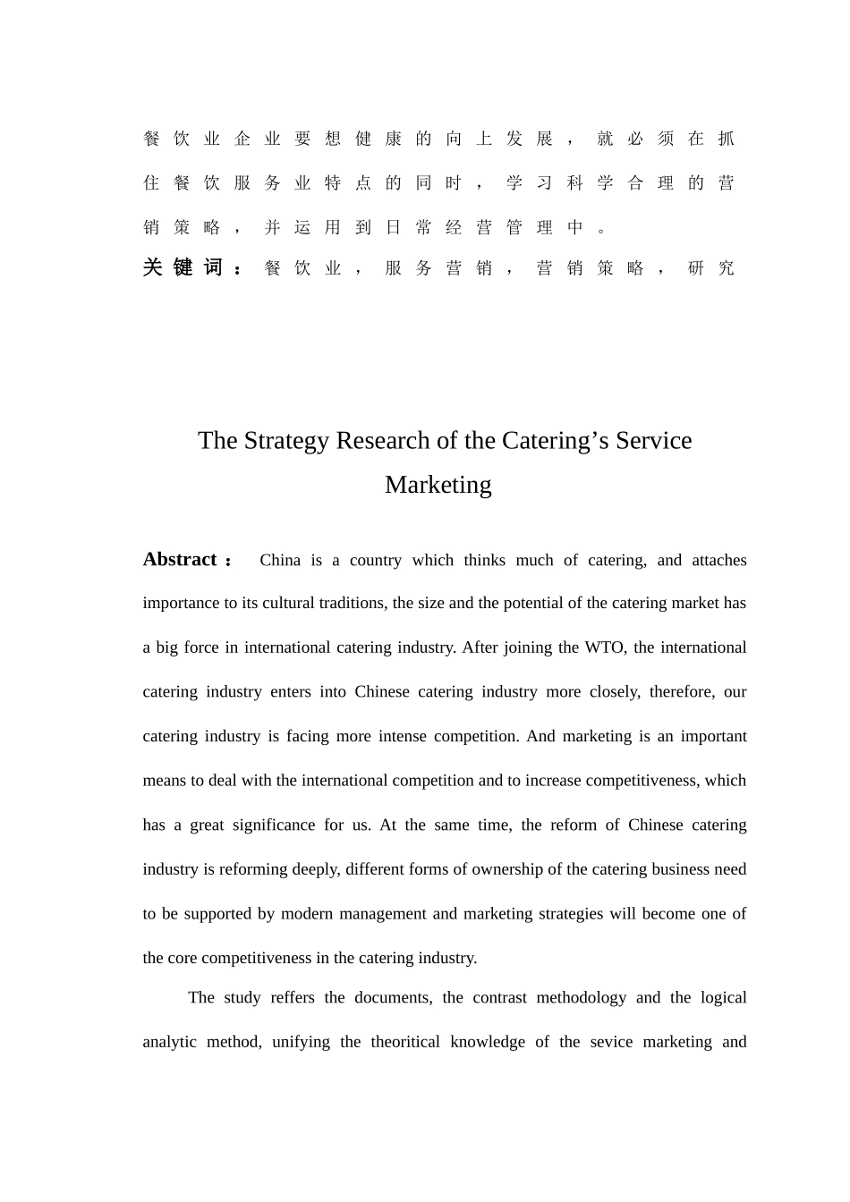 餐饮业的服务营销策略研究_第3页