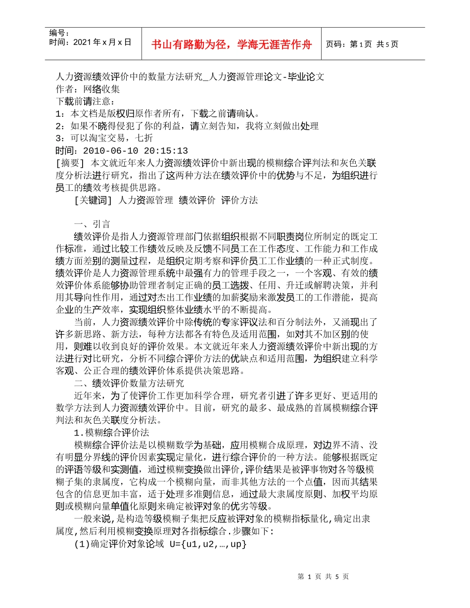 【精品文档-管理学】人力资源绩效评价中的数量方法研究_人力资_第1页