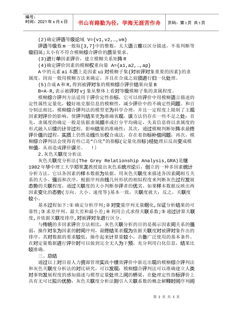 【精品文档-管理学】人力资源绩效评价中的数量方法研究_人力资_第2页