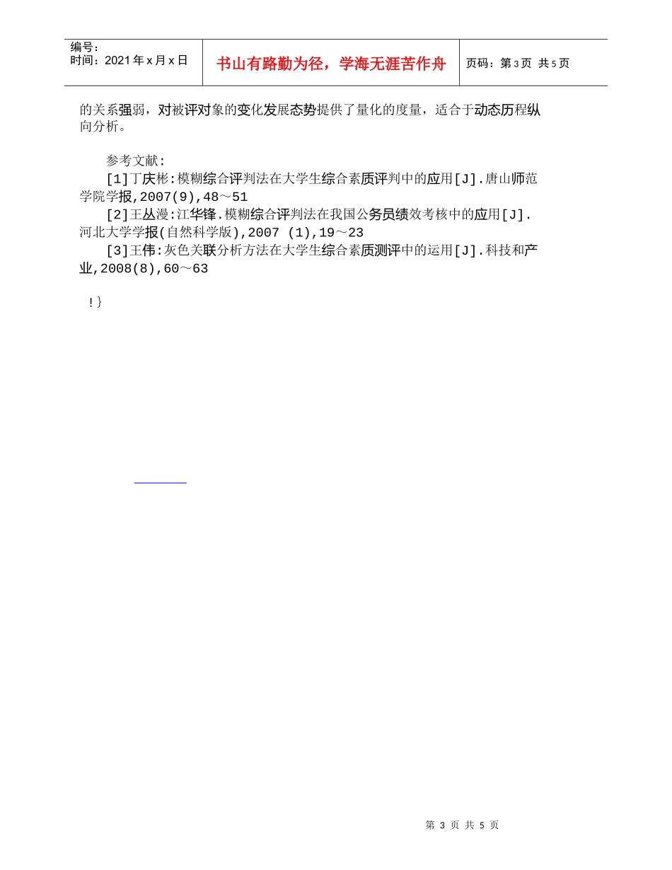 【精品文档-管理学】人力资源绩效评价中的数量方法研究_人力资_第3页