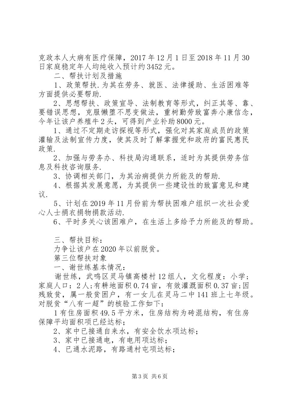 XX年挂点帮扶户脱贫帮扶计划_第3页