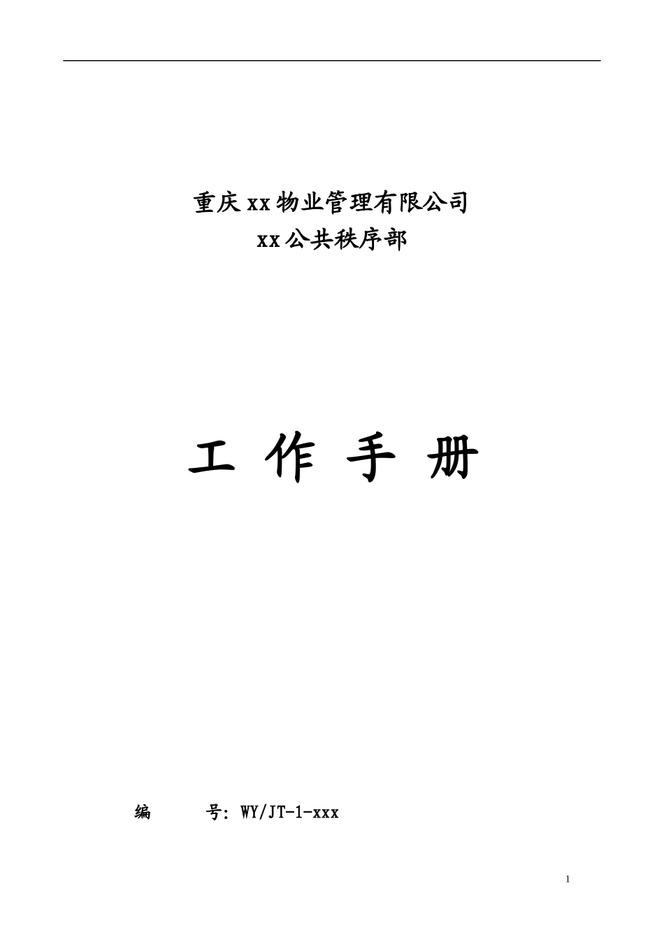 物业公司公共秩序部工作手册_第1页