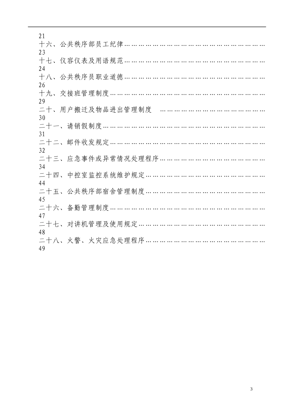 物业公司公共秩序部工作手册_第3页