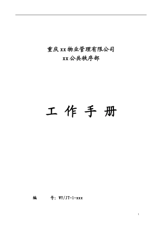 物业公司公共秩序部工作手册