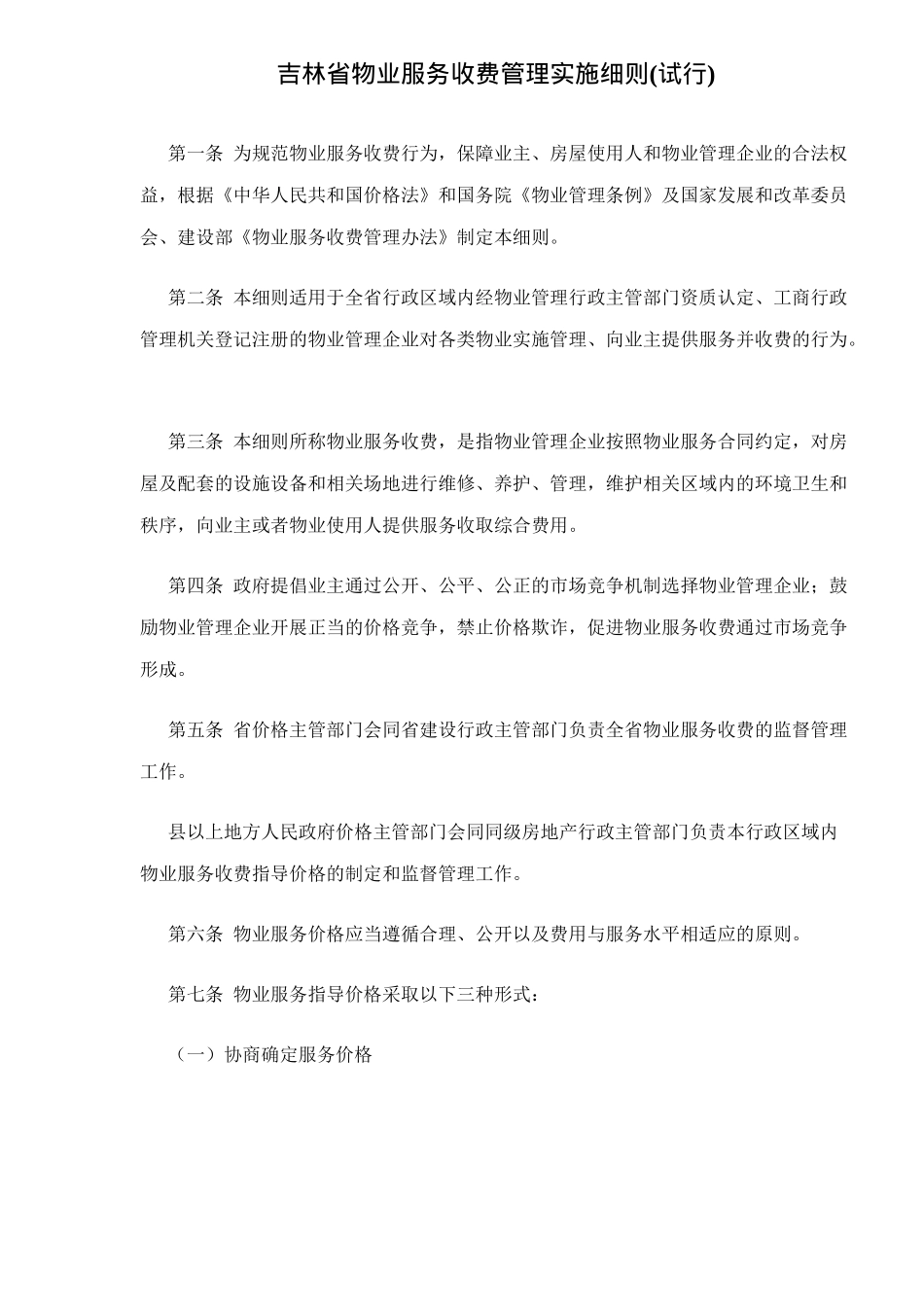 某省物业服务收费管理实施细则试行_第1页