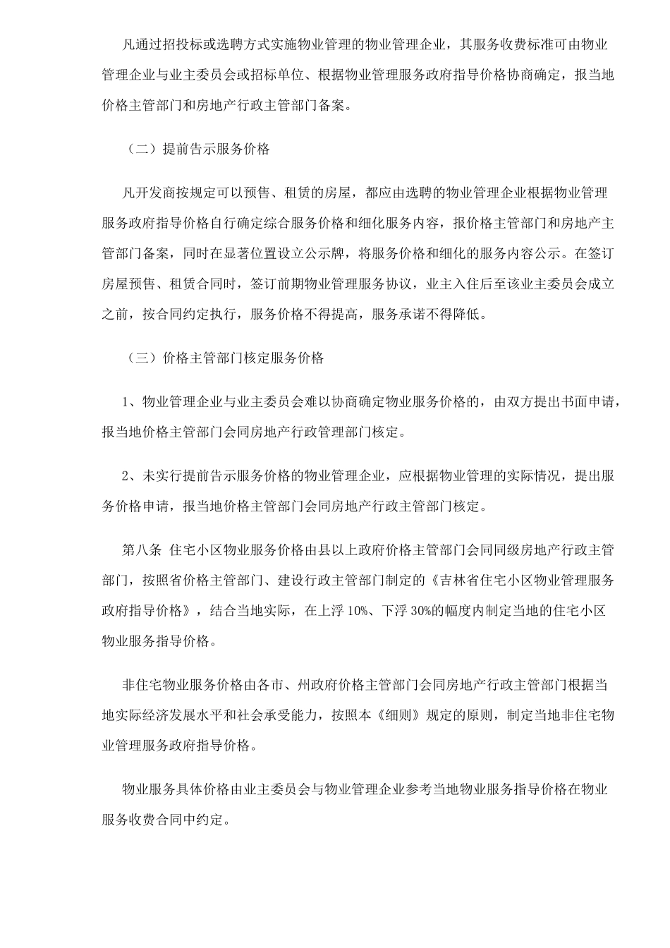 某省物业服务收费管理实施细则试行_第2页