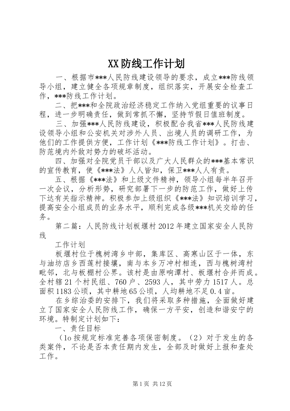 XX防线工作计划_第1页