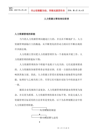 企业人力资源各部门主管的岗位职责