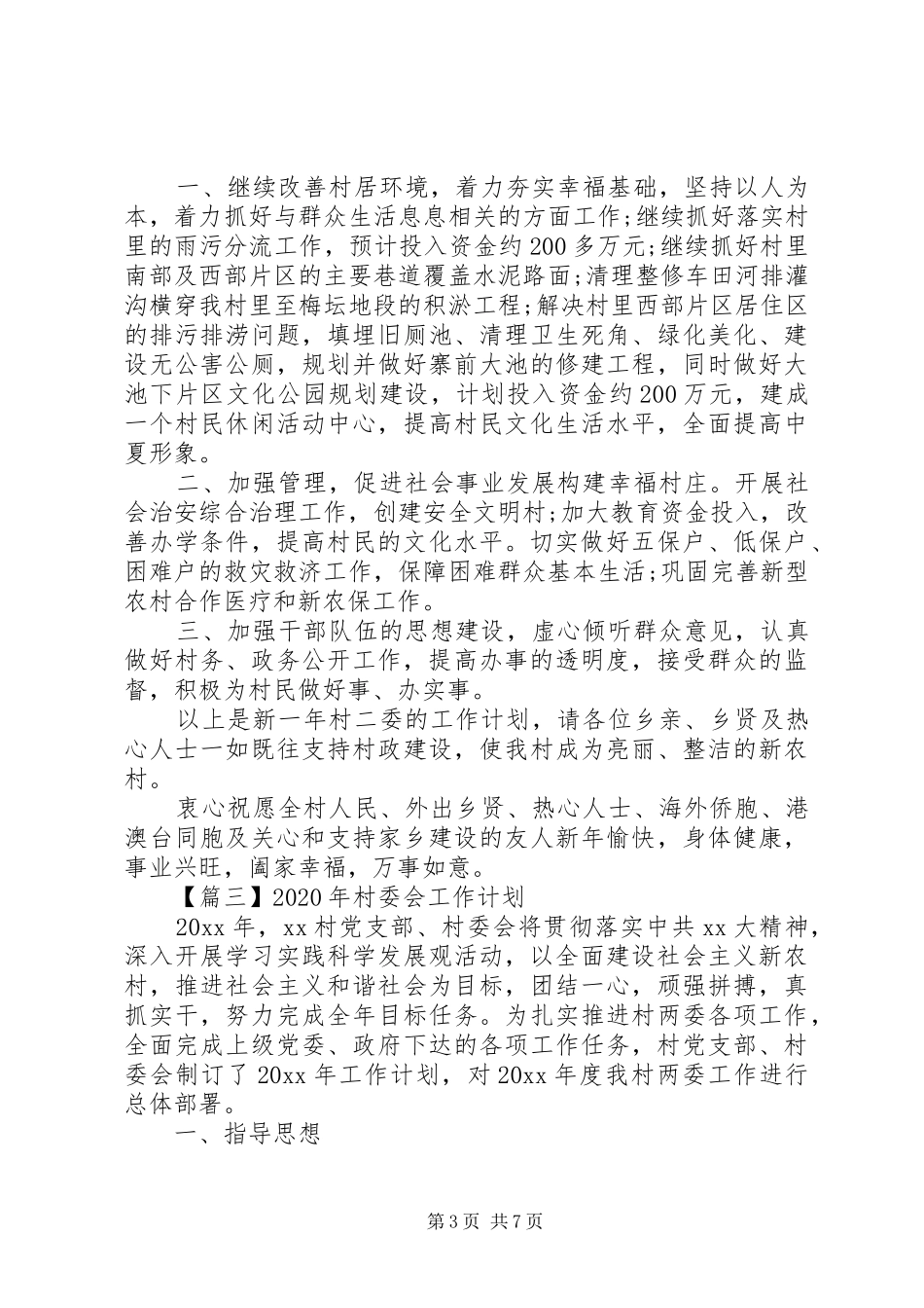XX年村委会工作计划【四篇】_第3页