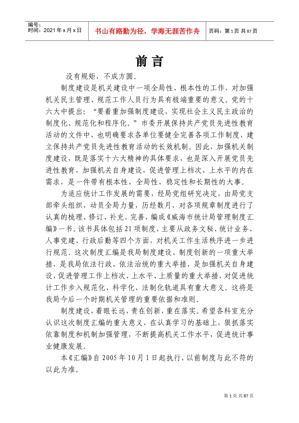 统计局工作管理制度汇编_第1页