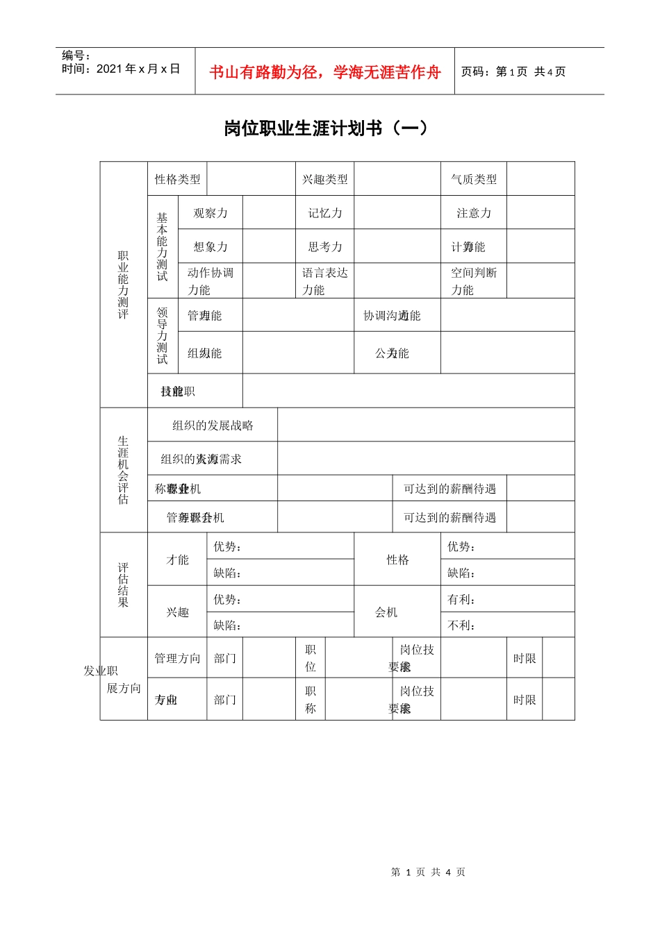 岗位职业生涯计划书_第1页