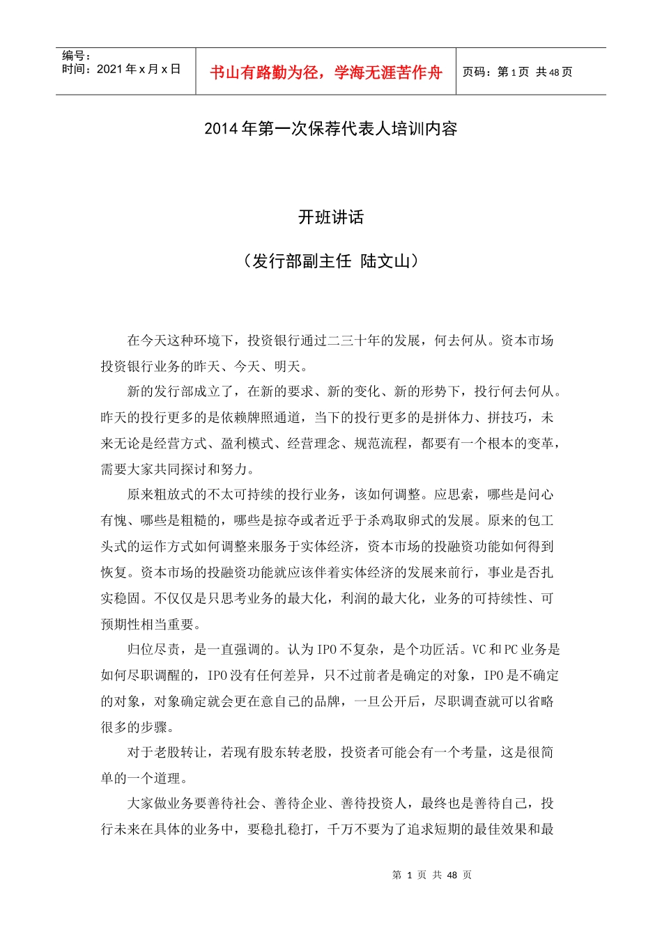X年首次保代培训内容记录(140428-29)_第1页