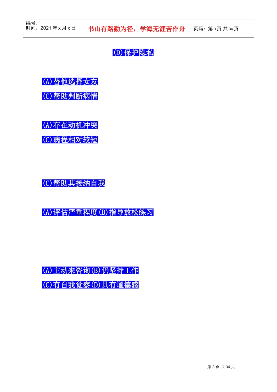 心理咨询师资格考试二级技能考题_第3页
