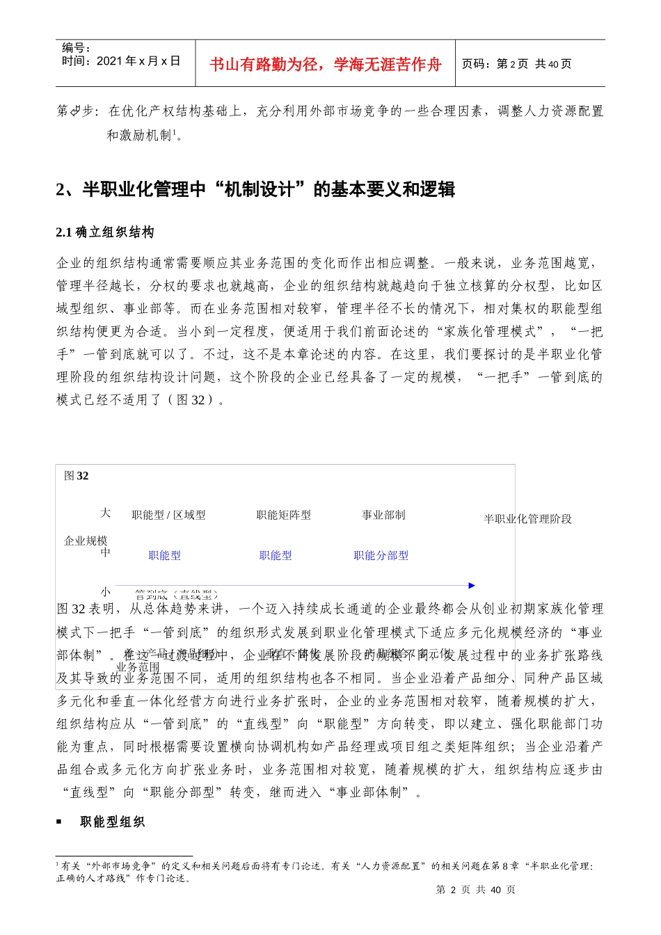半职业化管理中的机制路线分析教材_第2页