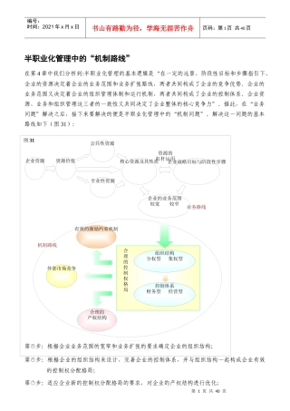 半职业化管理中的机制路线分析教材