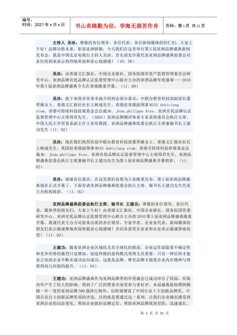 第五届亚洲品牌盛典文字直播_第1页