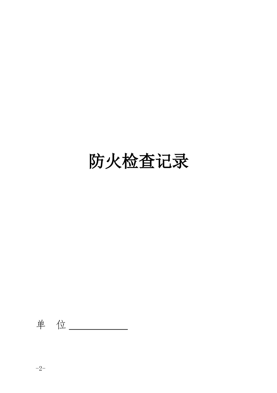 单位消防台帐(DOC57页)_第2页