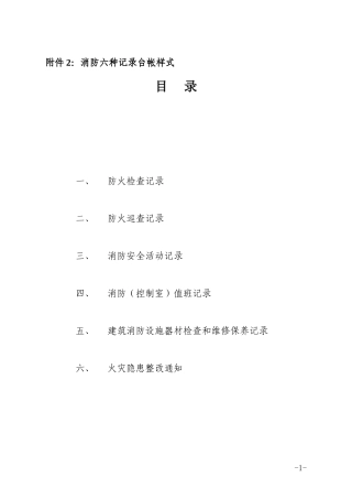 单位消防台帐(DOC57页)