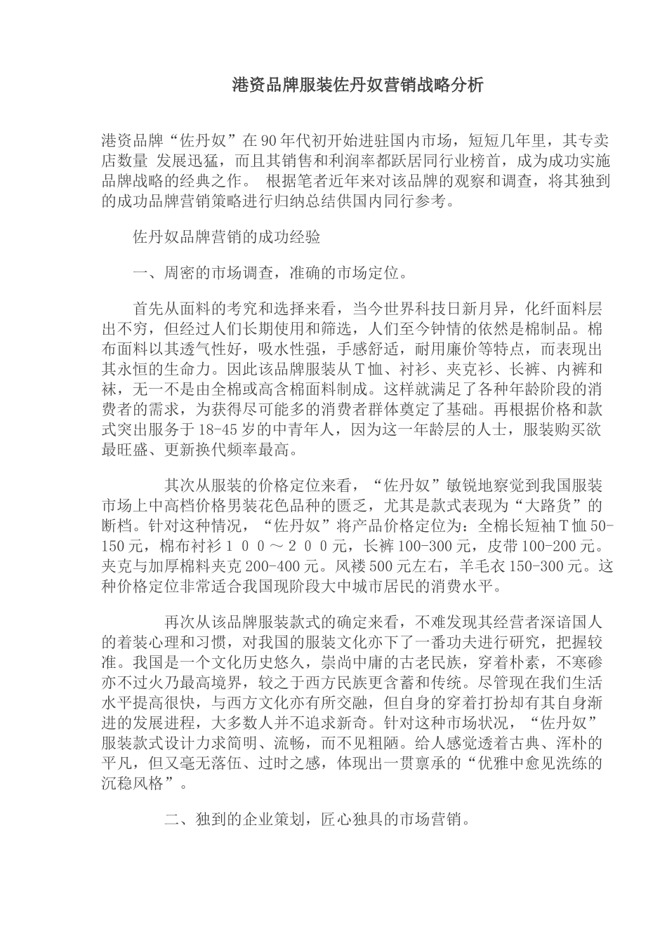 港资品牌服装佐丹奴营销战略分析_第1页