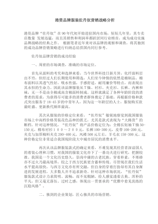 港资品牌服装佐丹奴营销战略分析