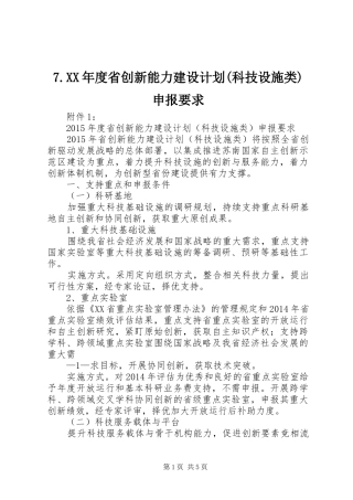 7.XX年度省创新能力建设计划(科技设施类)申报要求