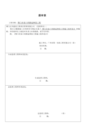 荆门市泉口西路延伸段工程施工组织设计（73页）