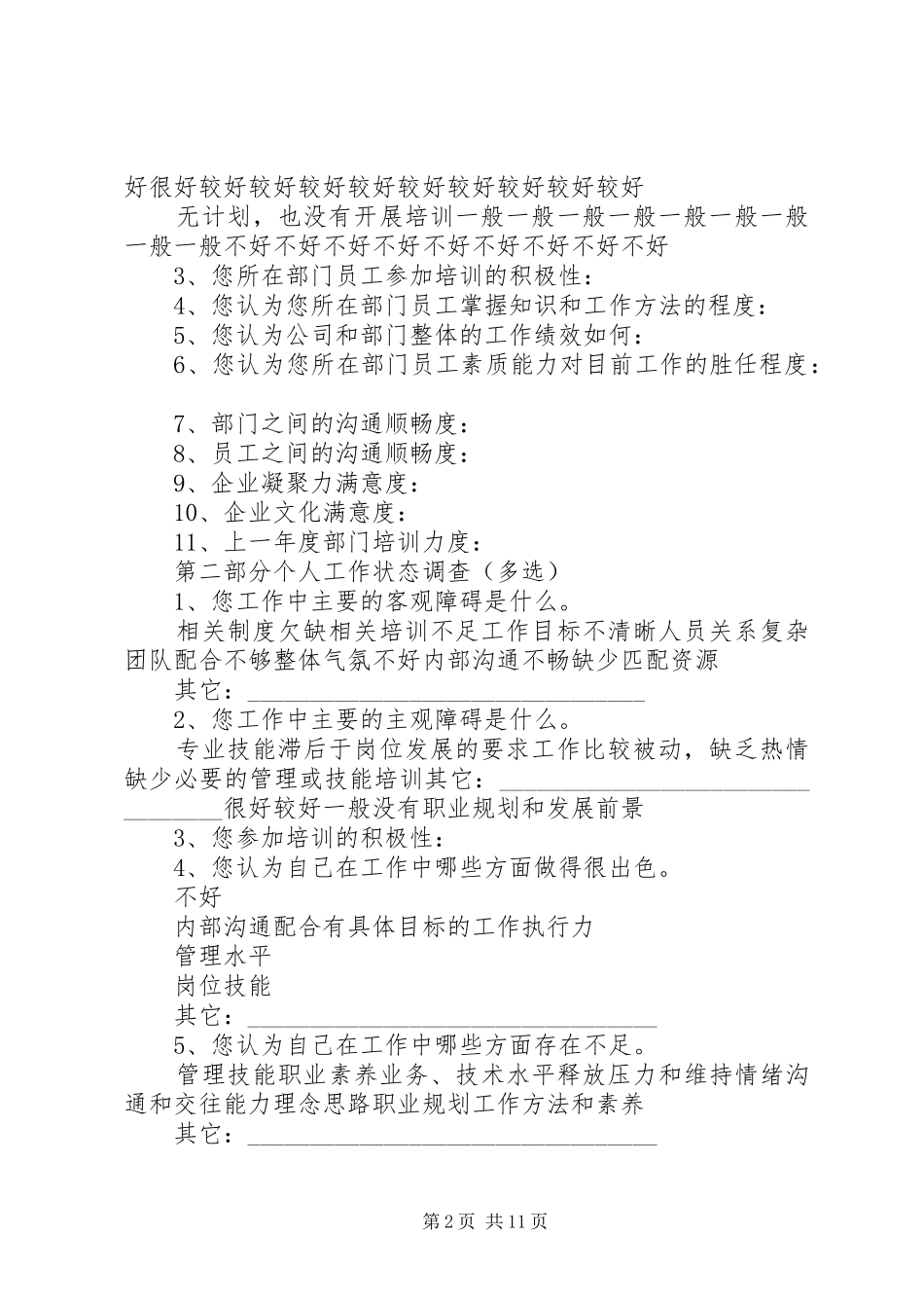 XX年培训计划部门问卷调查_第2页