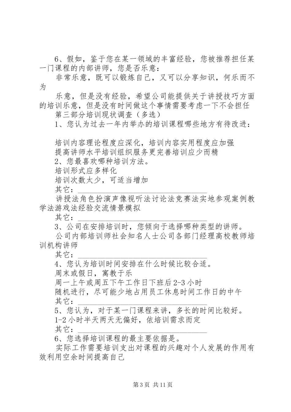 XX年培训计划部门问卷调查_第3页