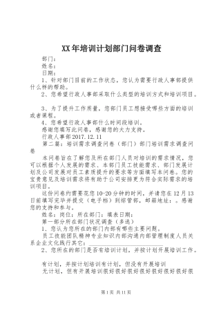 XX年培训计划部门问卷调查
