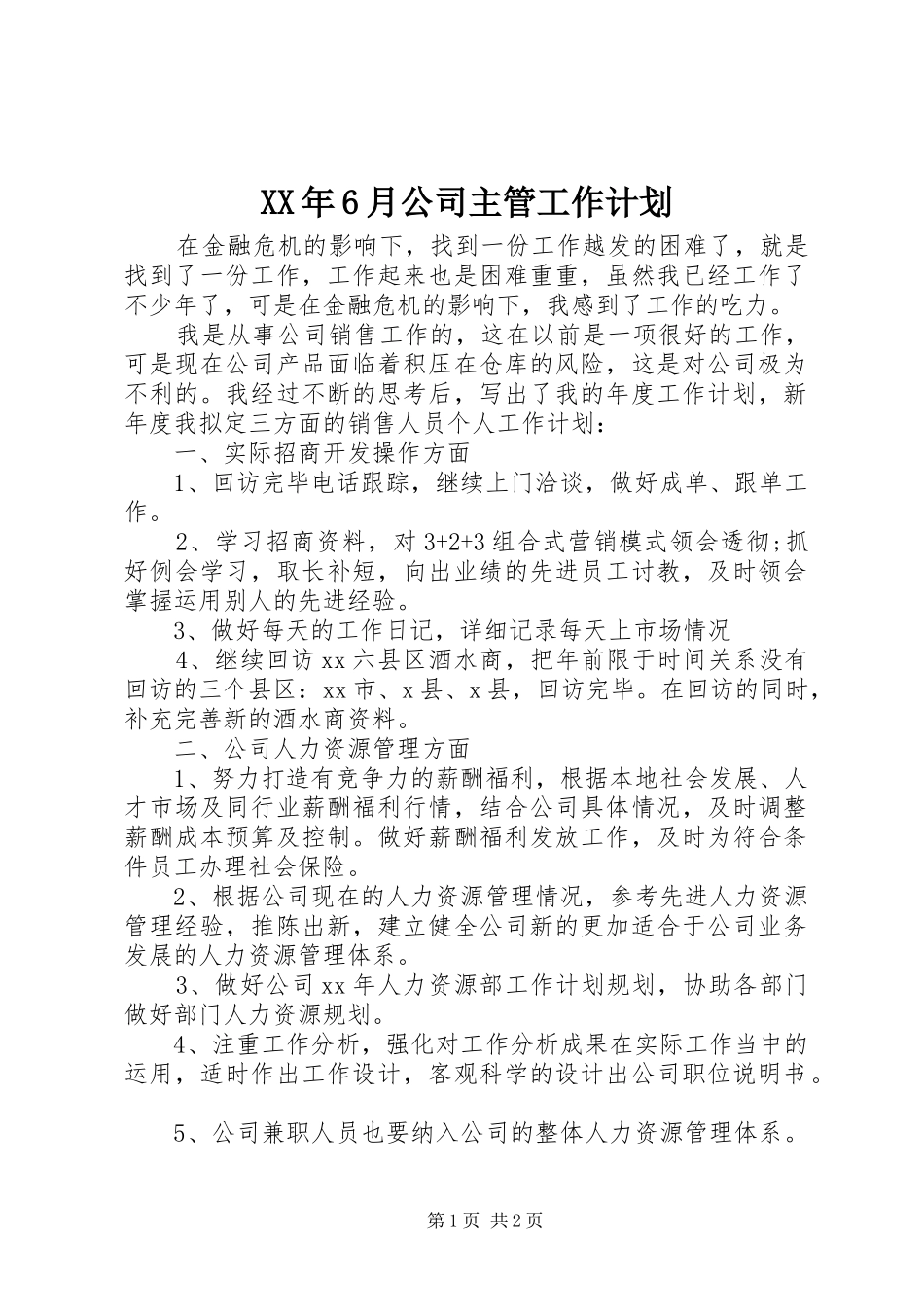 XX年6月公司主管工作计划_第1页
