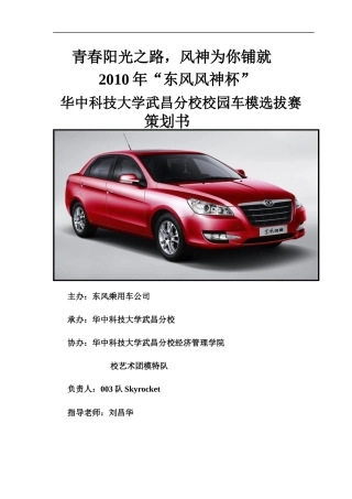 人力资源-2022skyrocket2010年校园车模选拔赛策划书