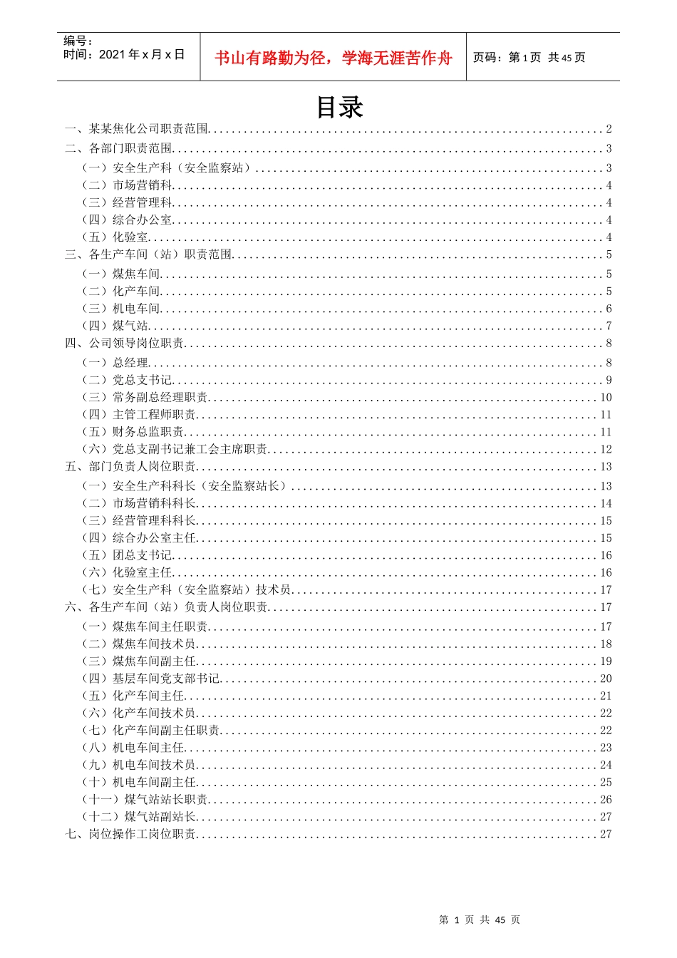 XX焦化公司岗位职责_第1页