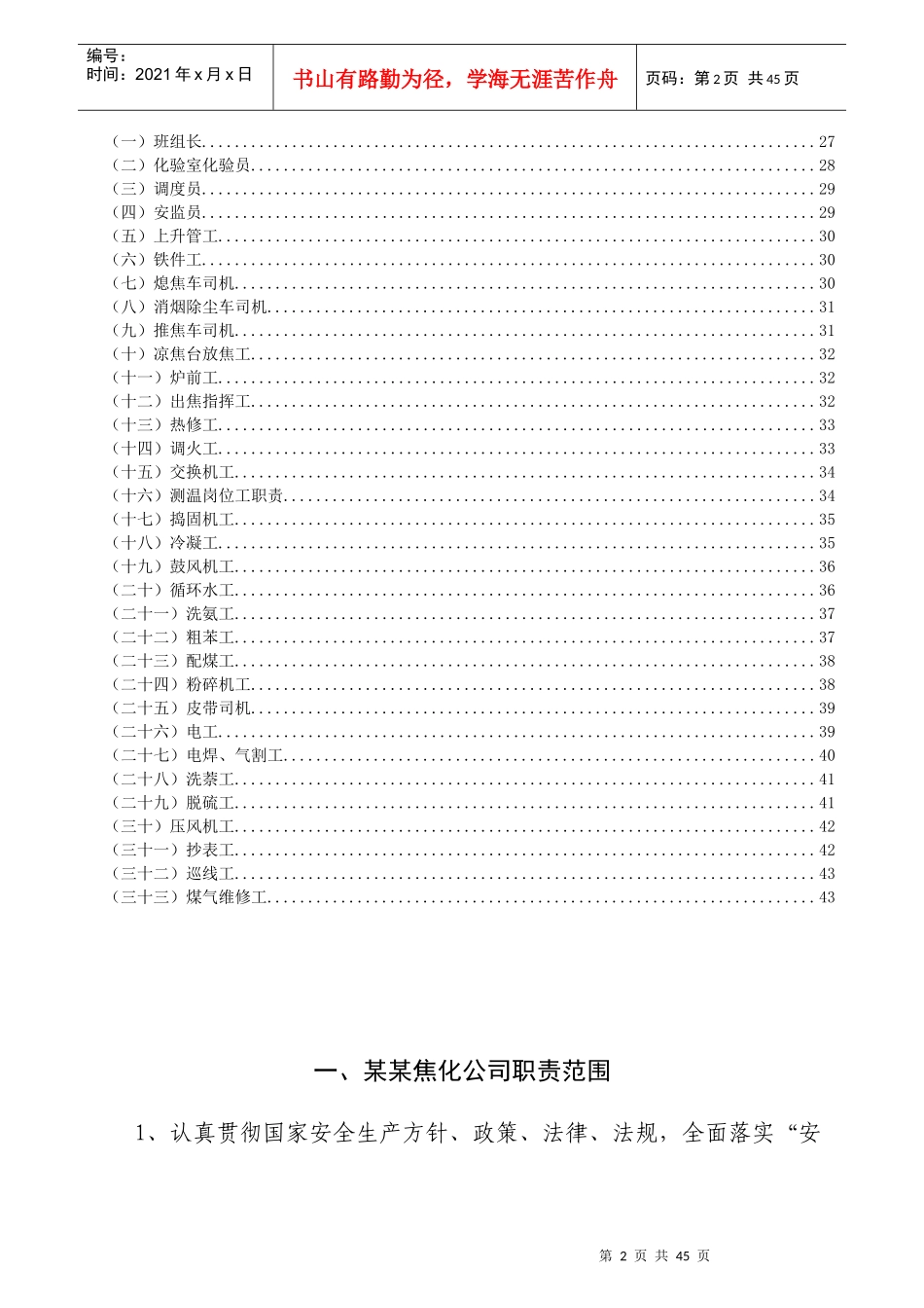 XX焦化公司岗位职责_第2页