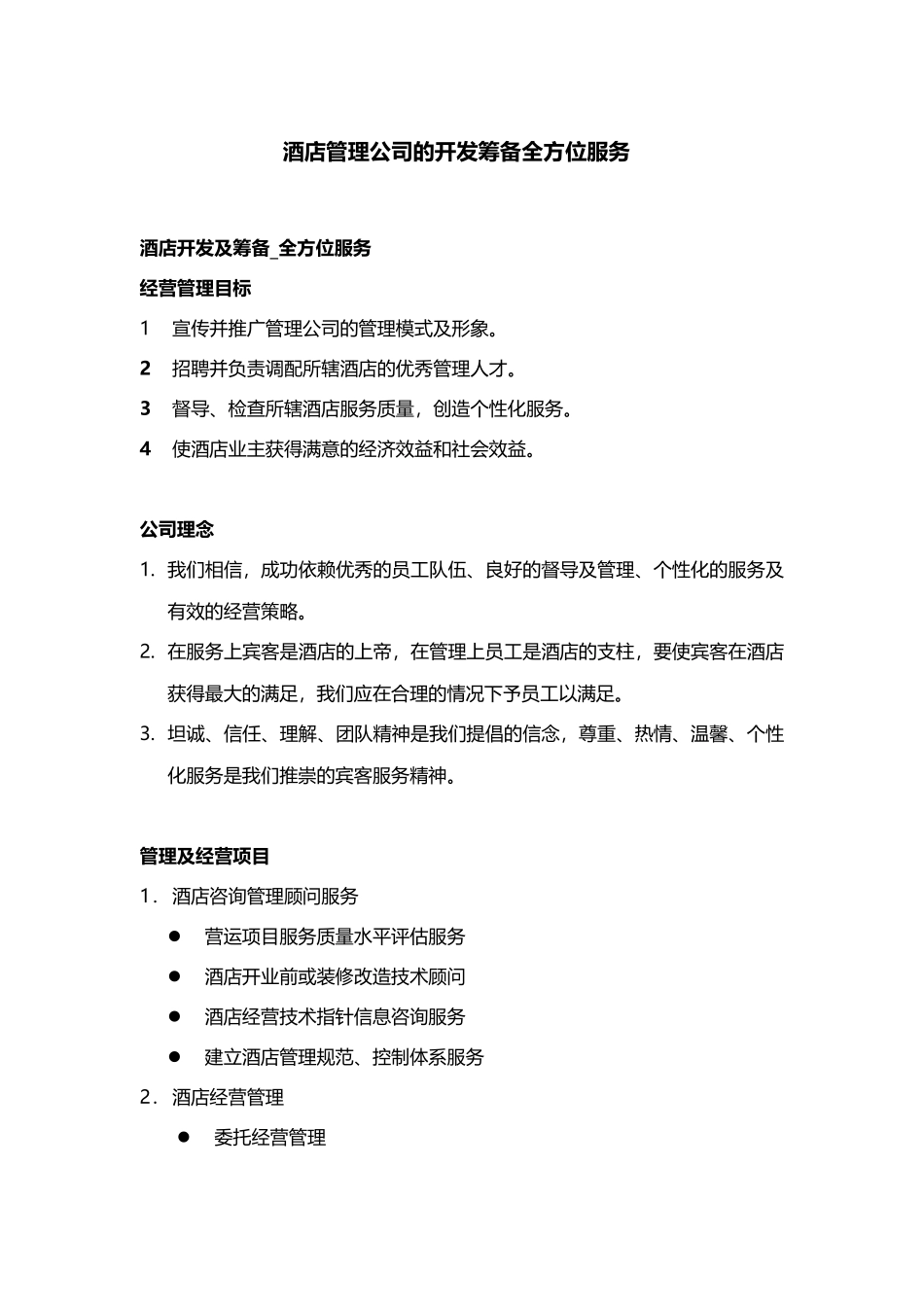 酒店管理项目服务项目——酒店管理公司服务项目XXXX(_第3页