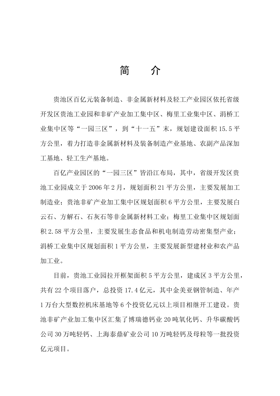 贵池区百亿元装备制造、非金属新材料及轻工产业园区发展规划do_第3页