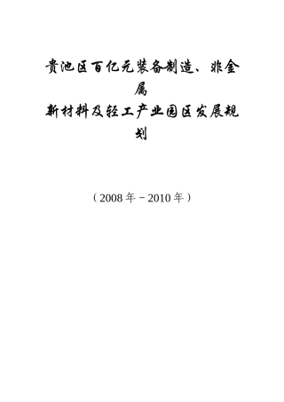贵池区百亿元装备制造、非金属新材料及轻工产业园区发展规划do