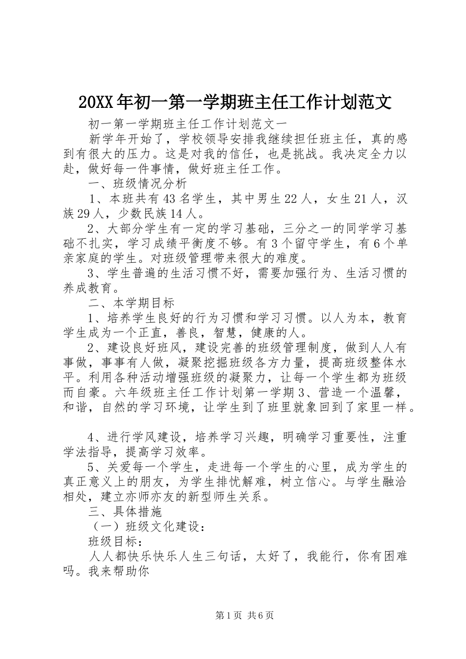 20XX年初一第一学期班主任工作计划范文_第1页