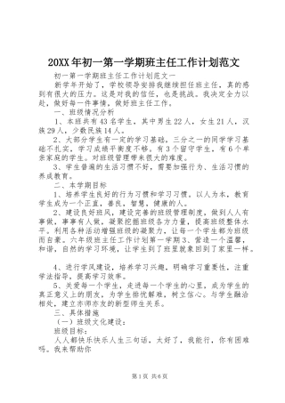 20XX年初一第一学期班主任工作计划范文