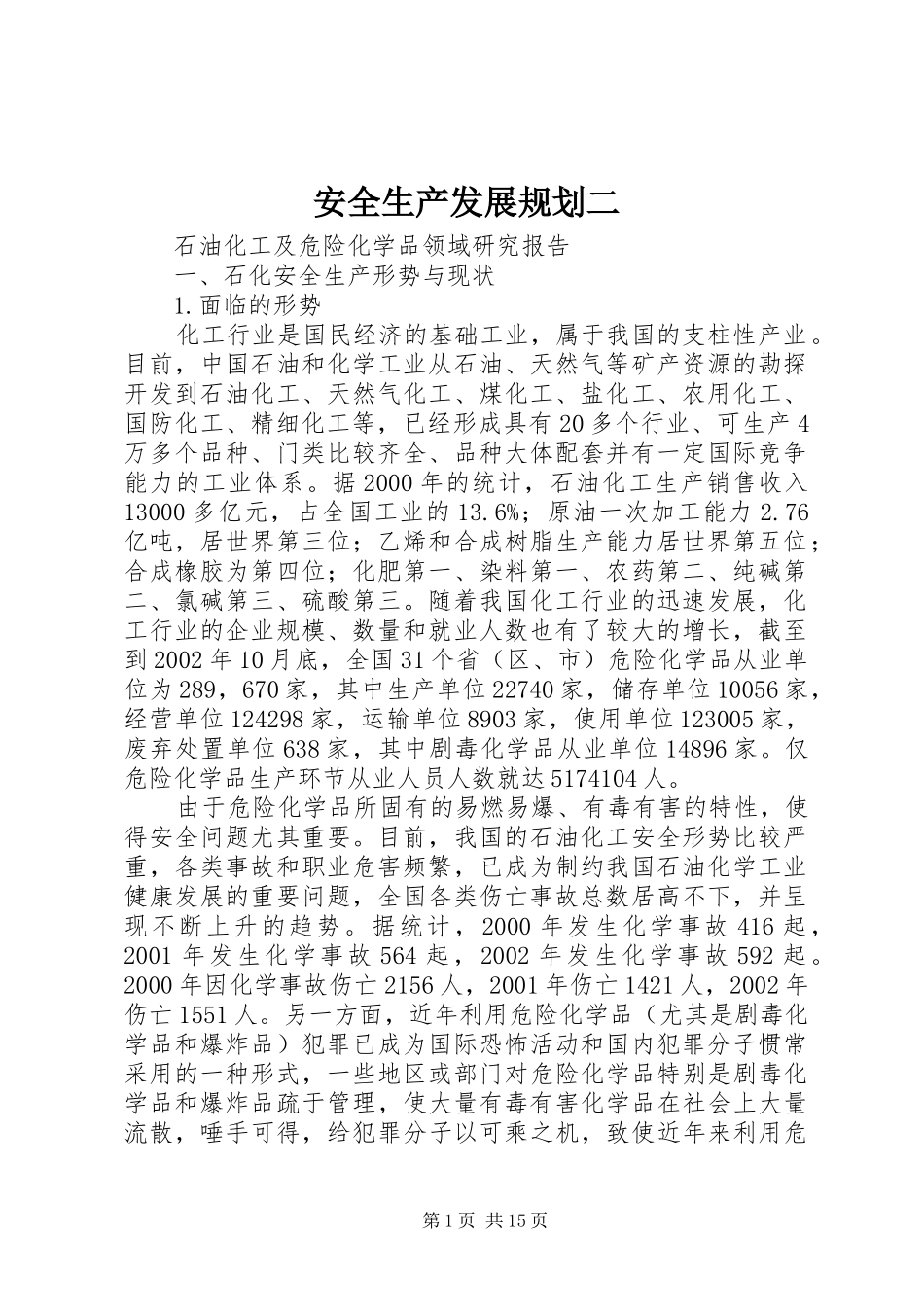 安全生产发展规划二_第1页