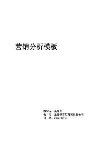 某商贸营销分析模版