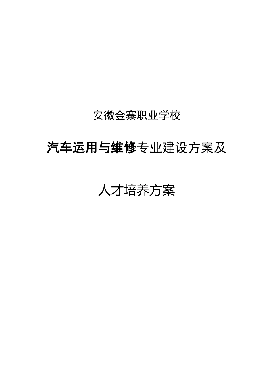 金寨职业学校汽车运用与维修专业建设方案_第1页