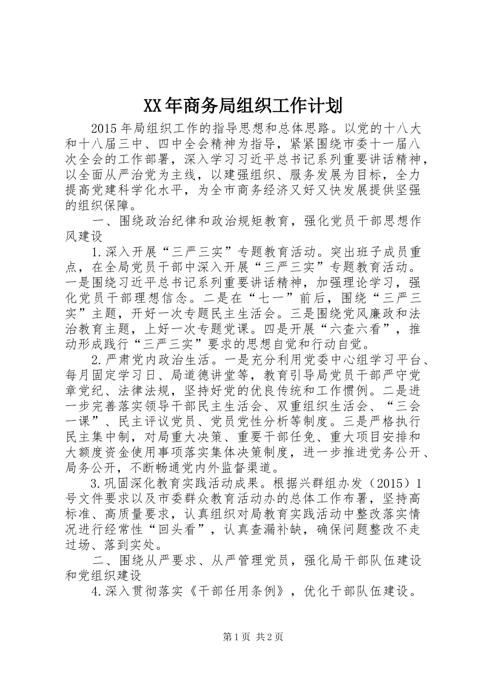 XX年商务局组织工作计划_第1页