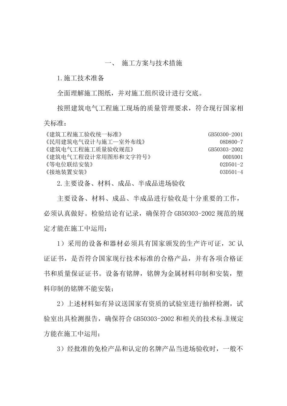 送变电项目投标技术标_第3页