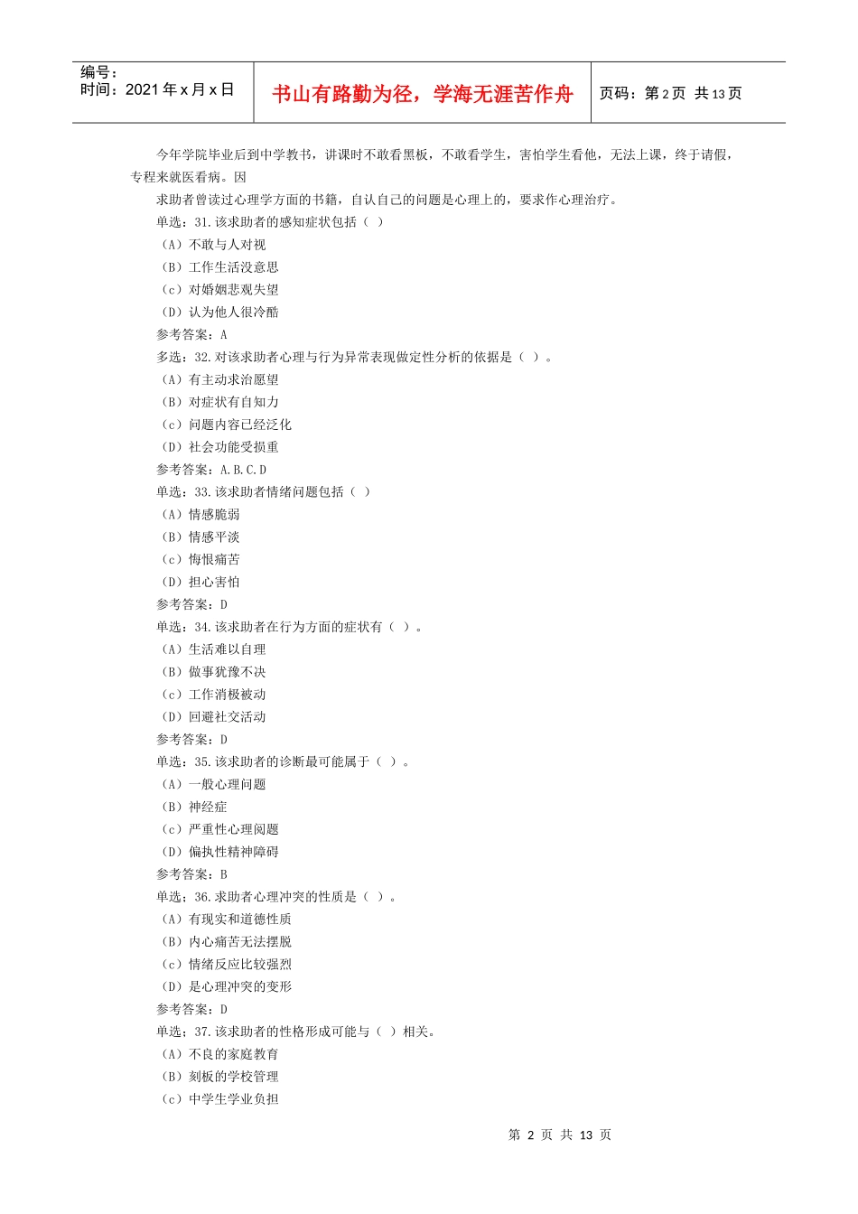 心理咨询师考试案例解析_第2页