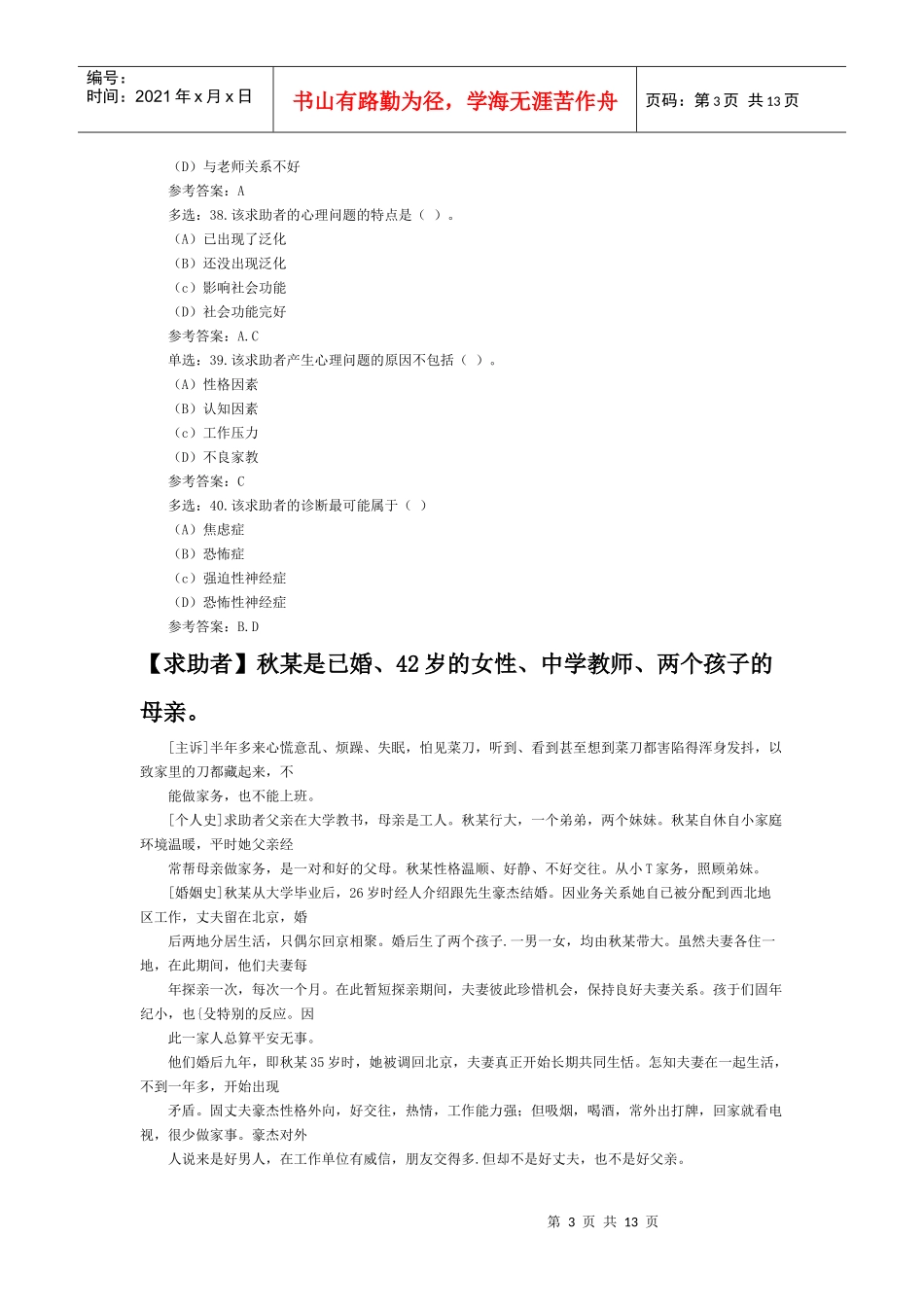 心理咨询师考试案例解析_第3页