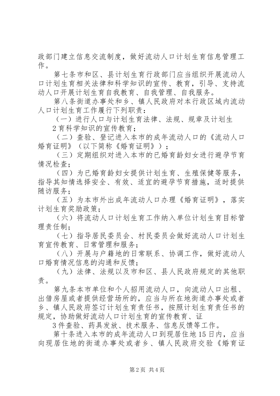 北京流动人口计划生育管理规定_第2页