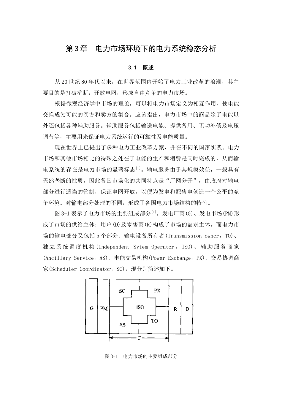 电力市场环境下的电力系统稳态分析_第1页