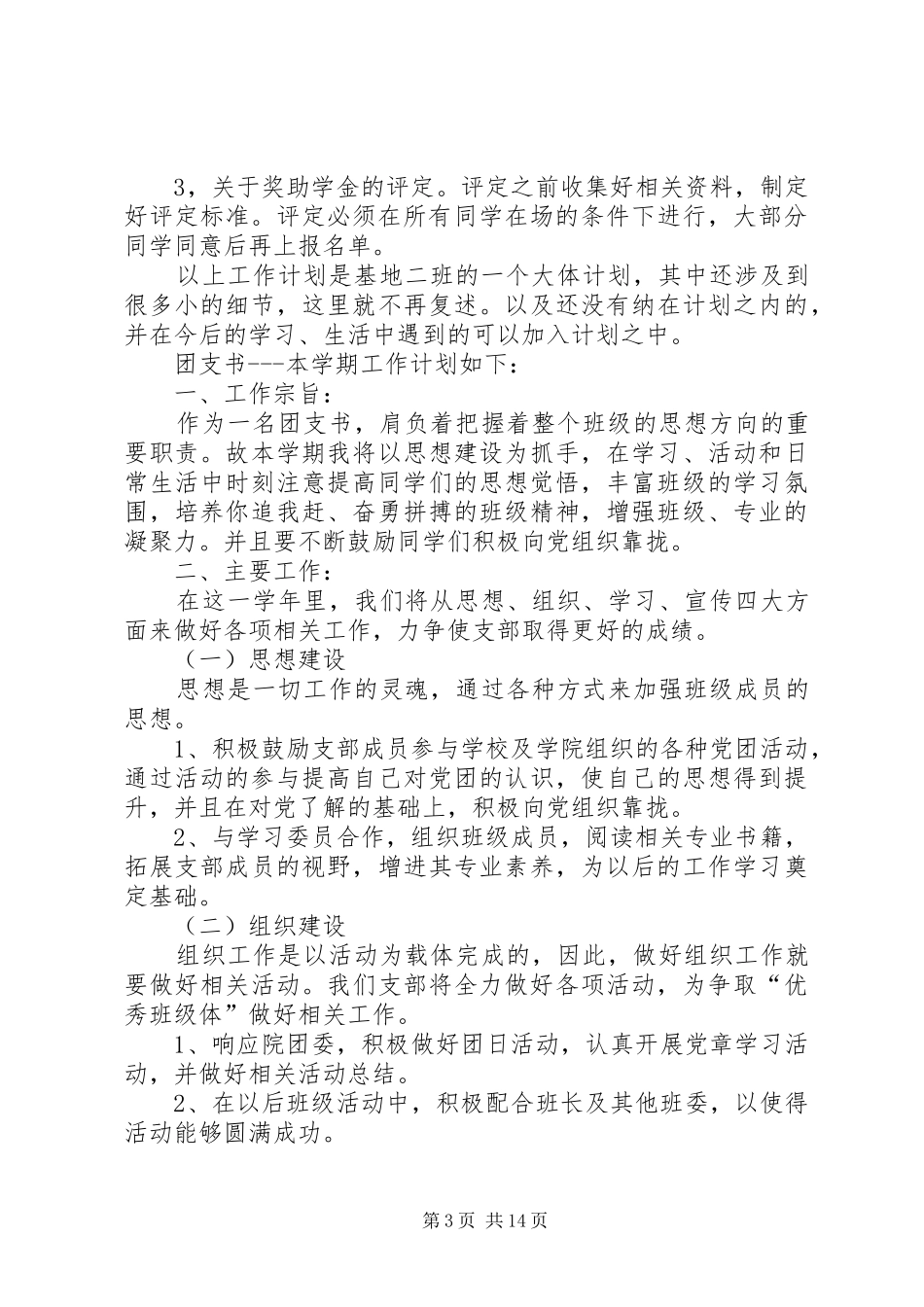 10级热动基地二班工作计划_第3页