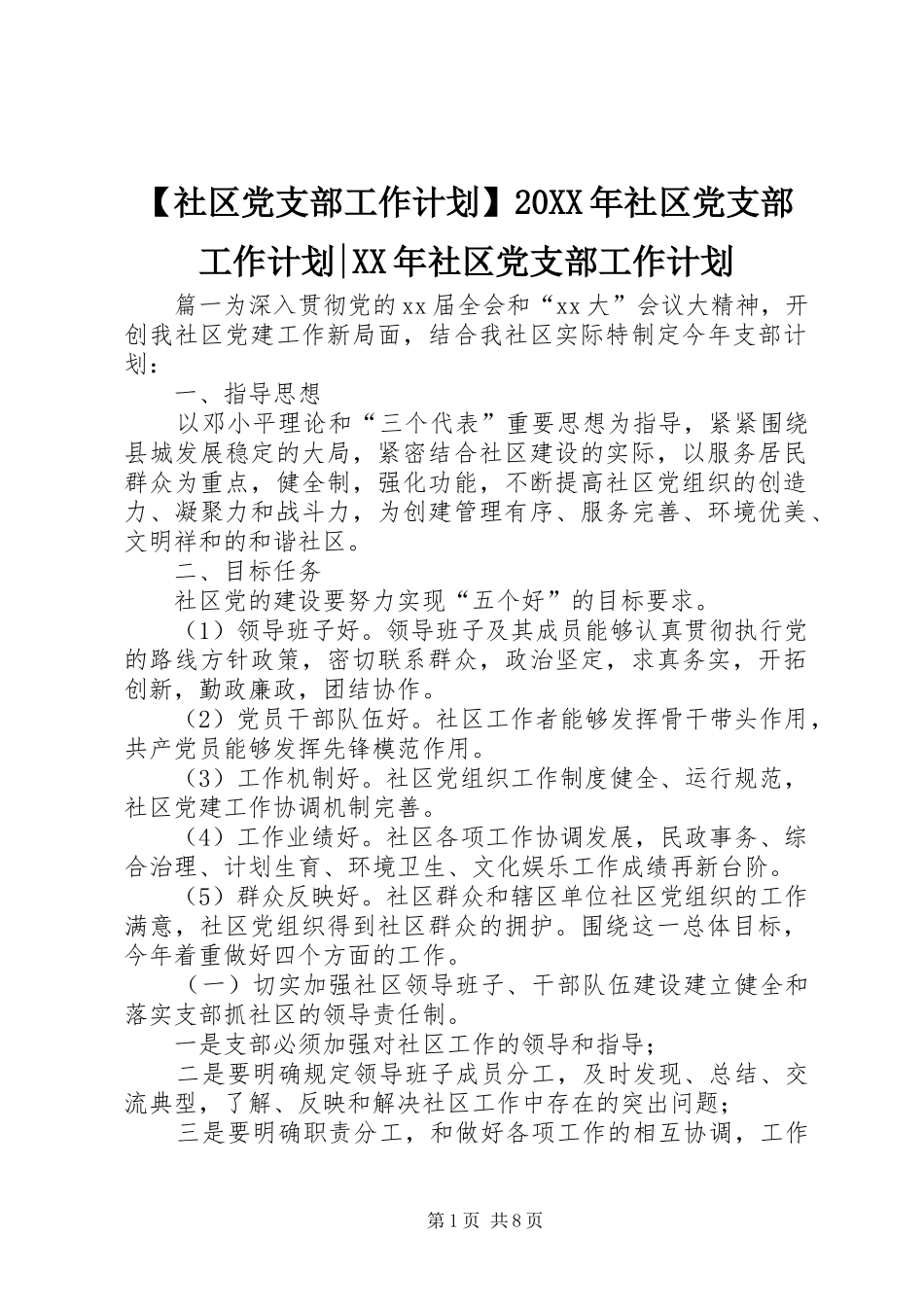 【社区党支部工作计划】20XX年社区党支部工作计划-XX年社区党支部工作计划_第1页