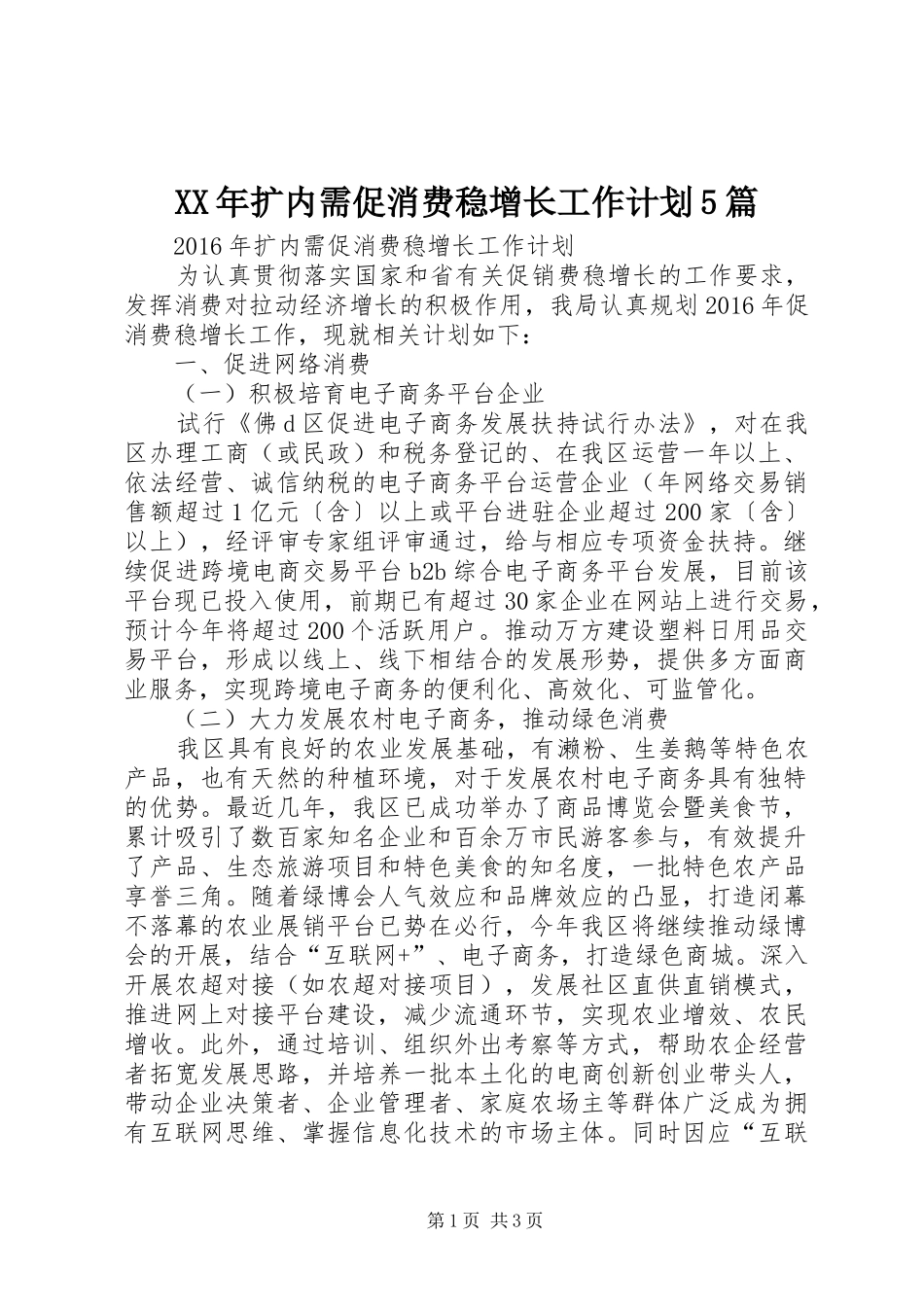 XX年扩内需促消费稳增长工作计划5篇_第1页